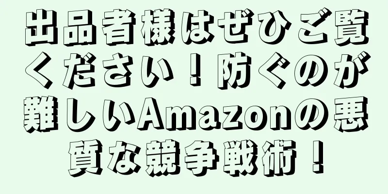 出品者様はぜひご覧ください！防ぐのが難しいAmazonの悪質な競争戦術！