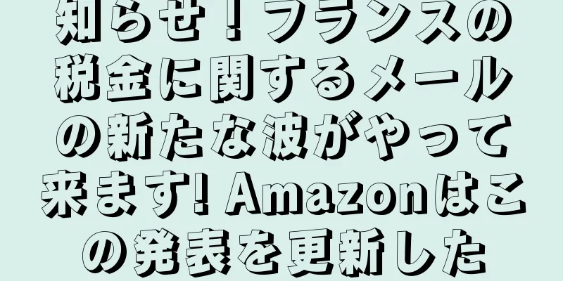 知らせ！フランスの税金に関するメールの新たな波がやって来ます! Amazonはこの発表を更新した