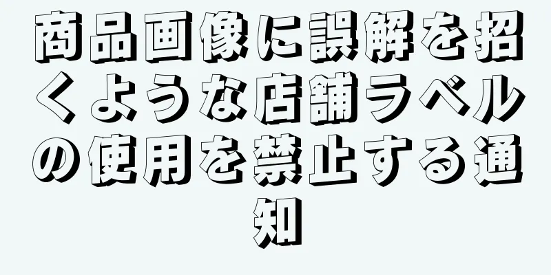 商品画像に誤解を招くような店舗ラベルの使用を禁止する通知