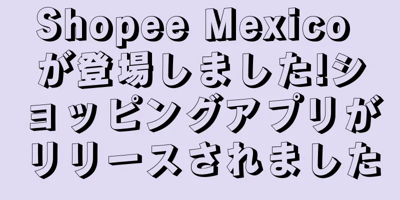 Shopee Mexico が登場しました!ショッピングアプリがリリースされました