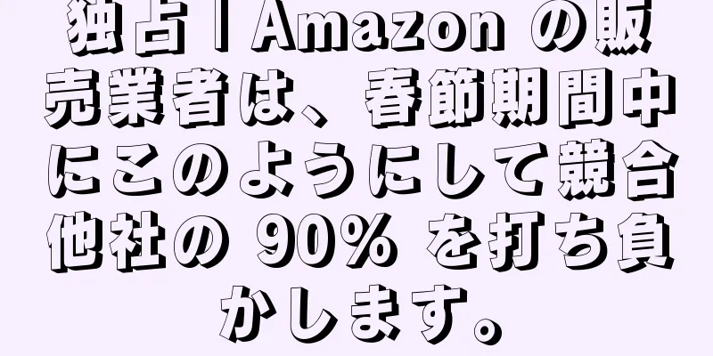 独占 | Amazon の販売業者は、春節期間中にこのようにして競合他社の 90% を打ち負かします。