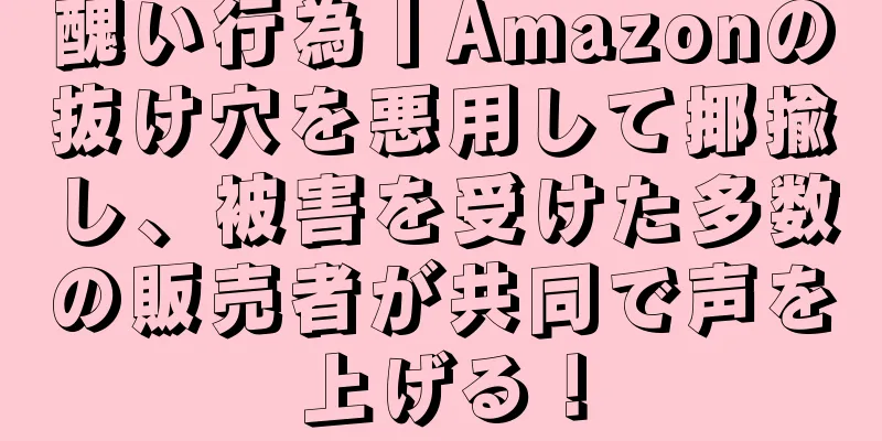 醜い行為丨Amazonの抜け穴を悪用して揶揄し、被害を受けた多数の販売者が共同で声を上げる！