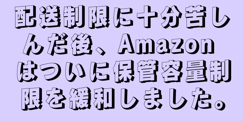 配送制限に十分苦しんだ後、Amazon はついに保管容量制限を緩和しました。