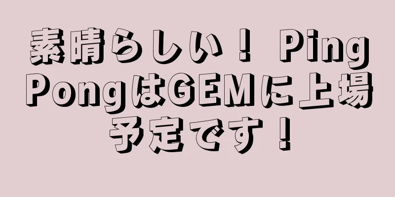 素晴らしい！ PingPongはGEMに上場予定です！