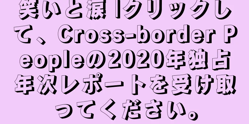 笑いと涙 |クリックして、Cross-border Peopleの2020年独占年次レポートを受け取ってください。