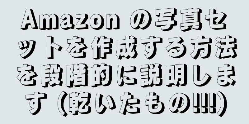 Amazon の写真セットを作成する方法を段階的に説明します (乾いたもの!!!)
