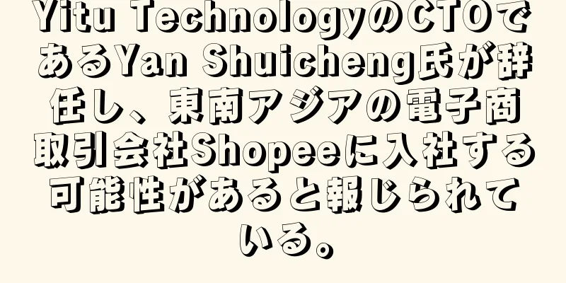 Yitu TechnologyのCTOであるYan Shuicheng氏が辞任し、東南アジアの電子商取引会社Shopeeに入社する可能性があると報じられている。