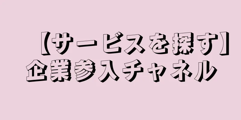 【サービスを探す】企業参入チャネル