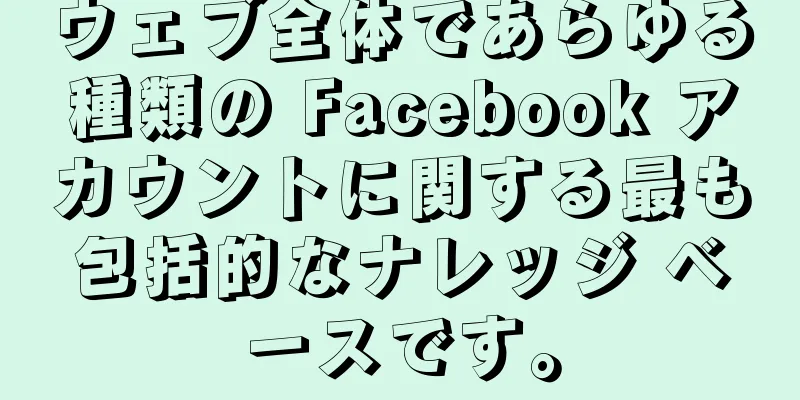 ウェブ全体であらゆる種類の Facebook アカウントに関する最も包括的なナレッジ ベースです。