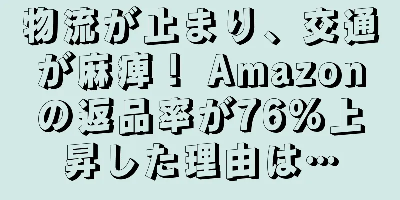 物流が止まり、交通が麻痺！ Amazonの返品率が76%上昇した理由は…