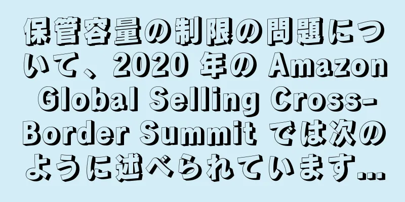 保管容量の制限の問題について、2020 年の Amazon Global Selling Cross-Border Summit では次のように述べられています...