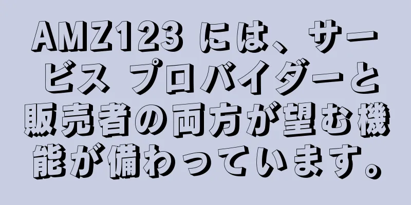 AMZ123 には、サービス プロバイダーと販売者の両方が望む機能が備わっています。