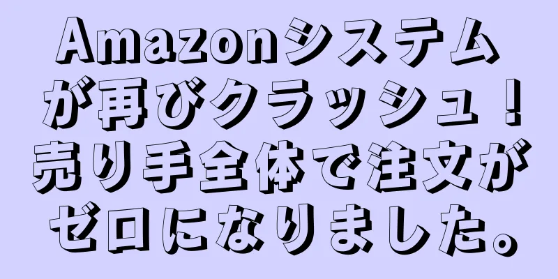 Amazonシステムが再びクラッシュ！売り手全体で注文がゼロになりました。
