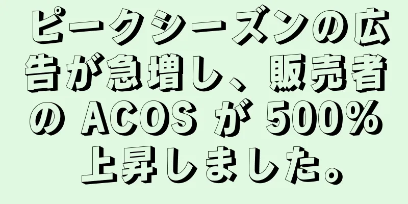 ピークシーズンの広告が急増し、販売者の ACOS が 500% 上昇しました。