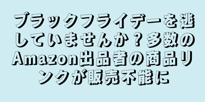 ブラックフライデーを逃していませんか？多数のAmazon出品者の商品リンクが販売不能に