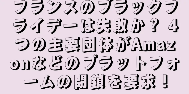フランスのブラックフライデーは失敗か？ 4つの主要団体がAmazonなどのプラットフォームの閉鎖を要求！