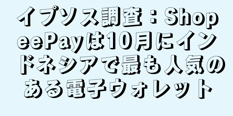 イプソス調査：ShopeePayは10月にインドネシアで最も人気のある電子ウォレット