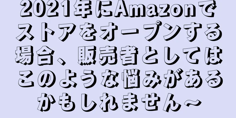 2021年にAmazonでストアをオープンする場合、販売者としてはこのような悩みがあるかもしれません〜