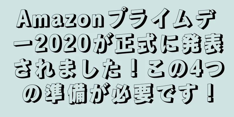 Amazonプライムデー2020が正式に発表されました！この4つの準備が必要です！