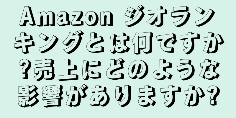 Amazon ジオランキングとは何ですか?売上にどのような影響がありますか?