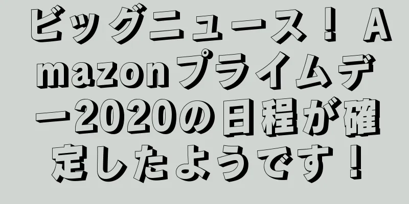 ビッグニュース！ Amazonプライムデー2020の日程が確定したようです！