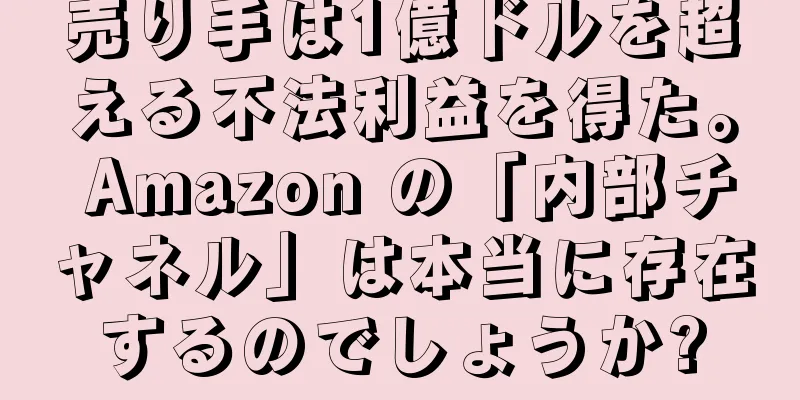 売り手は1億ドルを超える不法利益を得た。 Amazon の「内部チャネル」は本当に存在するのでしょうか?