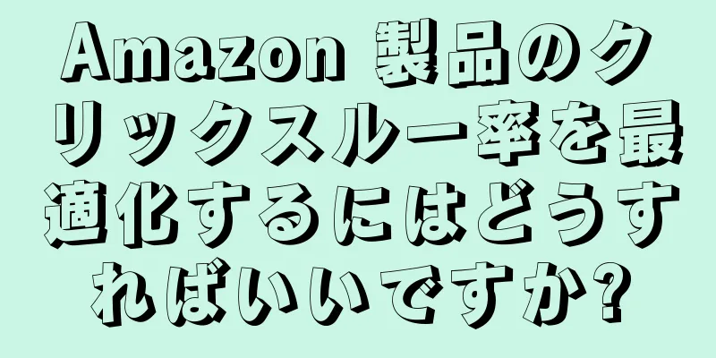 Amazon 製品のクリックスルー率を最適化するにはどうすればいいですか?
