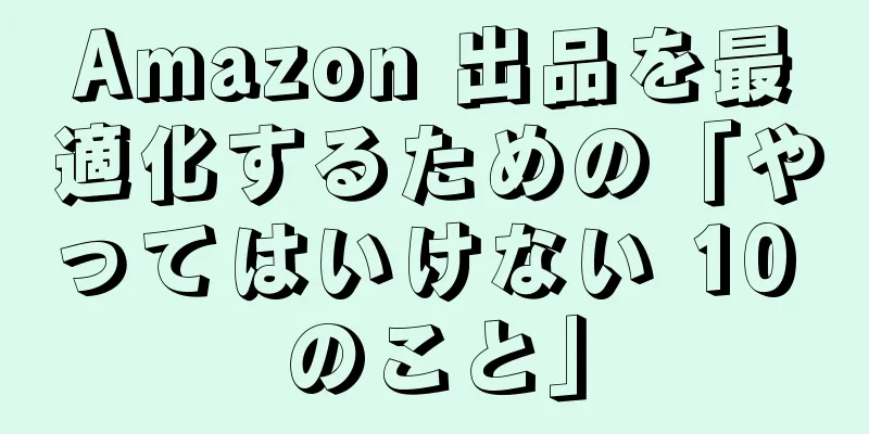 Amazon 出品を最適化するための「やってはいけない 10 のこと」