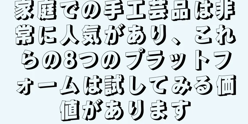 家庭での手工芸品は非常に人気があり、これらの8つのプラットフォームは試してみる価値があります