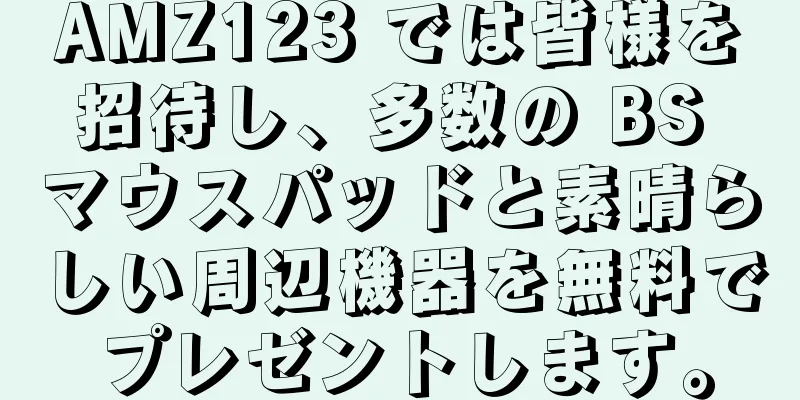 AMZ123 では皆様を招待し、多数の BS マウスパッドと素晴らしい周辺機器を無料でプレゼントします。