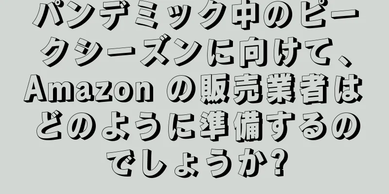 パンデミック中のピークシーズンに向けて、Amazon の販売業者はどのように準備するのでしょうか?