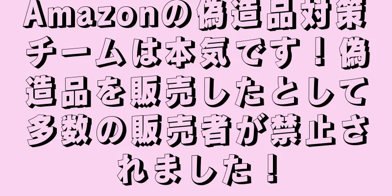 Amazonの偽造品対策チームは本気です！偽造品を販売したとして多数の販売者が禁止されました！