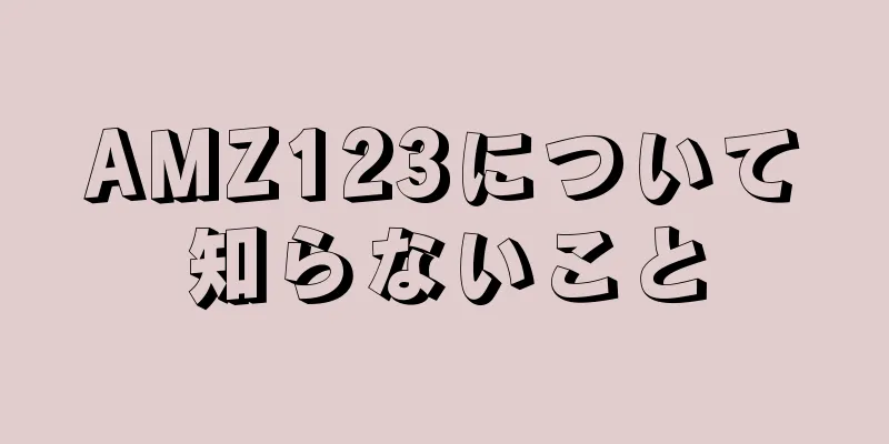 AMZ123について知らないこと