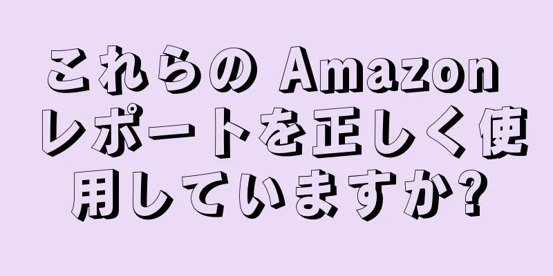 これらの Amazon レポートを正しく使用していますか?