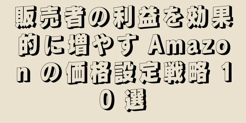 販売者の利益を効果的に増やす Amazon の価格設定戦略 10 選