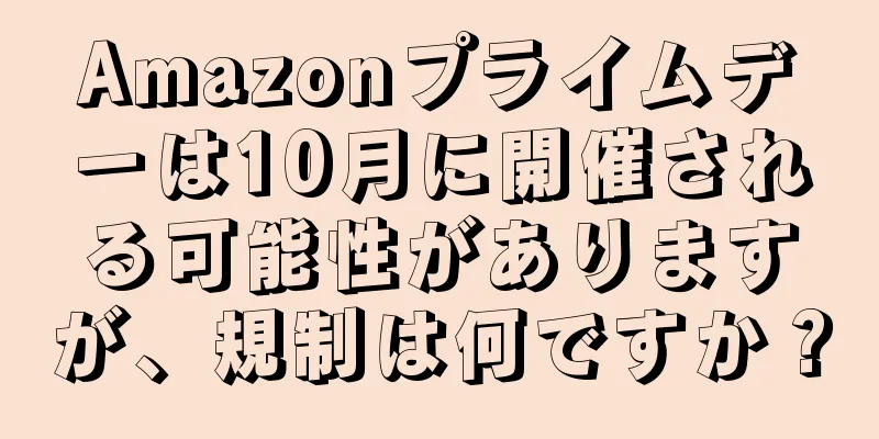 Amazonプライムデーは10月に開催される可能性がありますが、規制は何ですか？