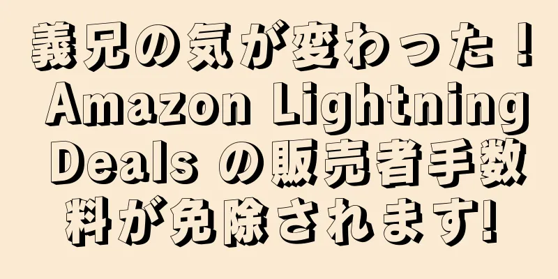 義兄の気が変わった！ Amazon Lightning Deals の販売者手数料が免除されます!