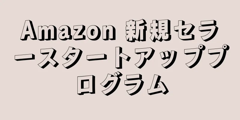 Amazon 新規セラースタートアッププログラム