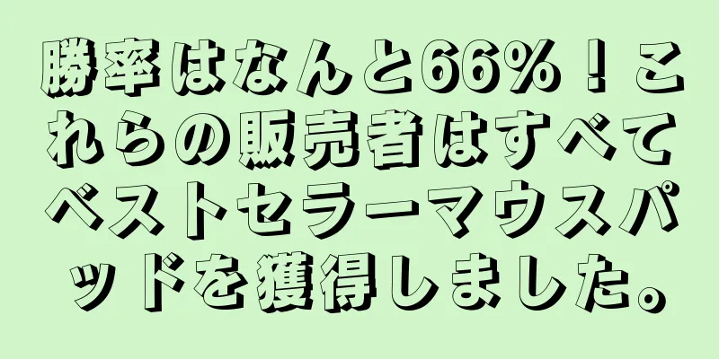 勝率はなんと66％！これらの販売者はすべてベストセラーマウスパッドを獲得しました。