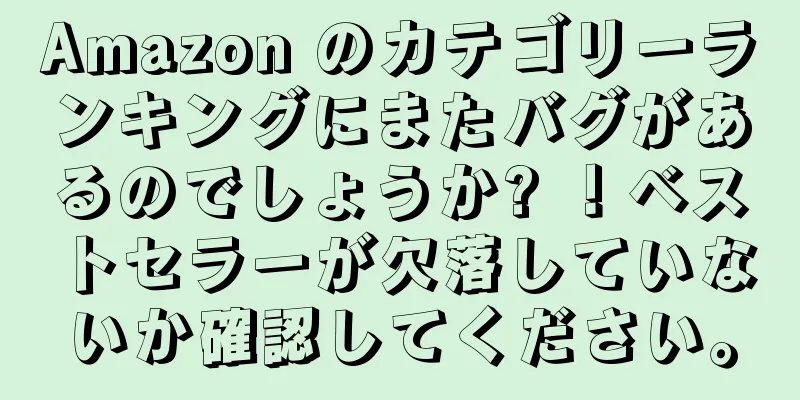 Amazon のカテゴリーランキングにまたバグがあるのでしょうか? ！ベストセラーが欠落していないか確認してください。