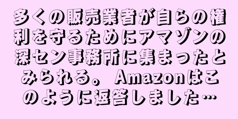 多くの販売業者が自らの権利を守るためにアマゾンの深セン事務所に集まったとみられる。 Amazonはこのように返答しました…