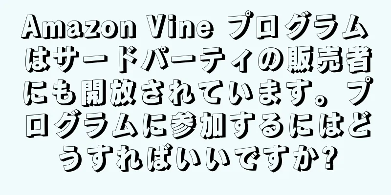Amazon Vine プログラムはサードパーティの販売者にも開放されています。プログラムに参加するにはどうすればいいですか?
