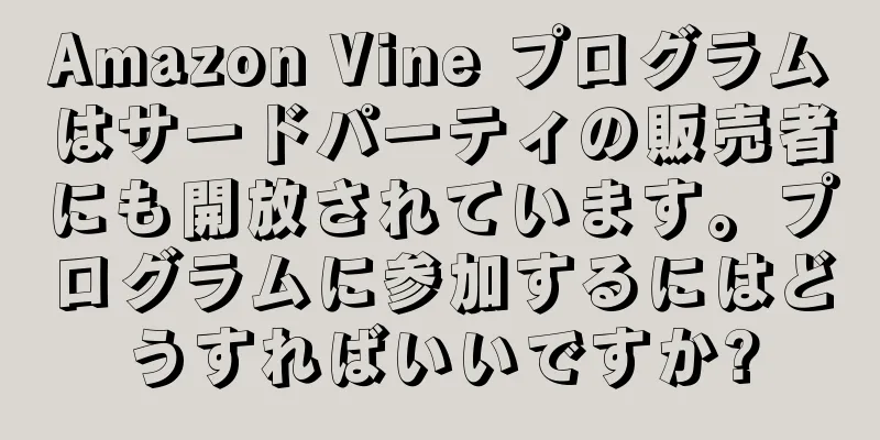 Amazon Vine プログラムはサードパーティの販売者にも開放されています。プログラムに参加するにはどうすればいいですか?