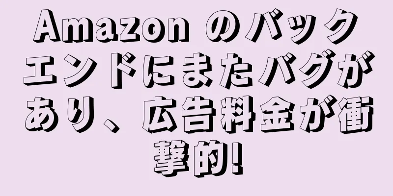 Amazon のバックエンドにまたバグがあり、広告料金が衝撃的!