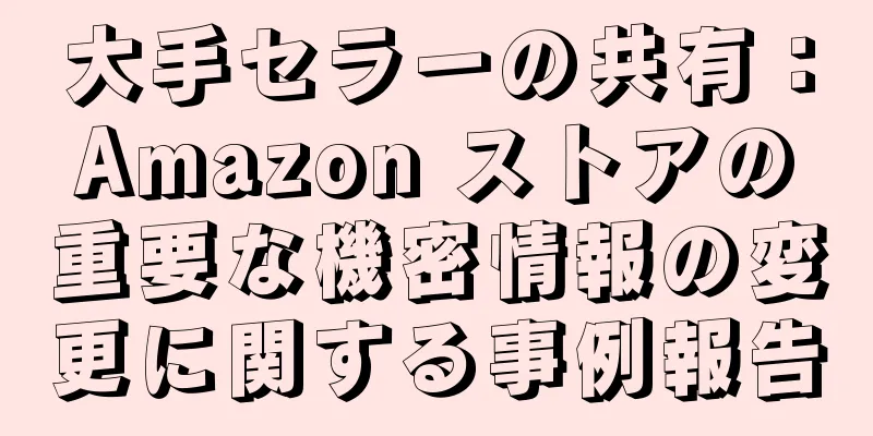 大手セラーの共有：Amazon ストアの重要な機密情報の変更に関する事例報告
