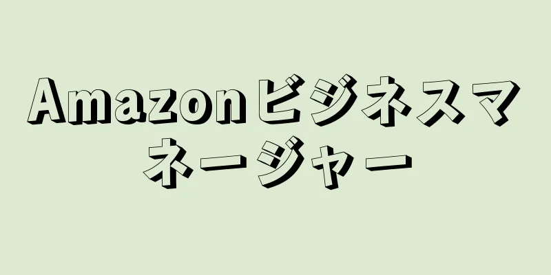 Amazonビジネスマネージャー
