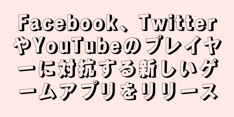 Facebook、TwitterやYouTubeのプレイヤーに対抗する新しいゲームアプリをリリース