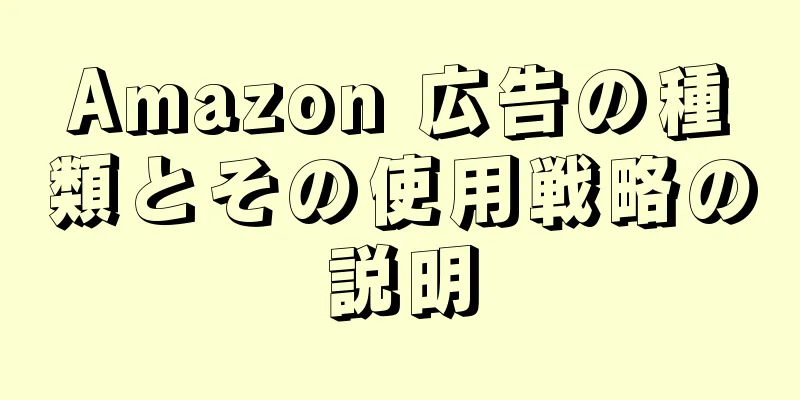 Amazon 広告の種類とその使用戦略の説明