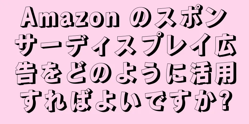 Amazon のスポンサーディスプレイ広告をどのように活用すればよいですか?
