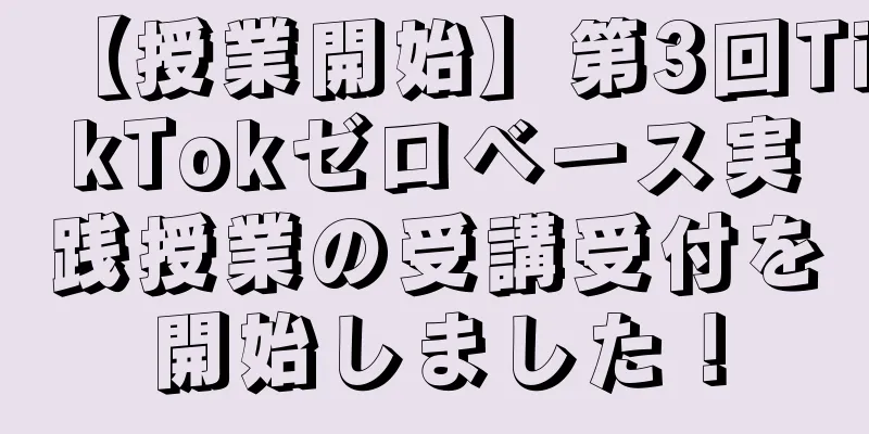 【授業開始】第3回TikTokゼロベース実践授業の受講受付を開始しました！